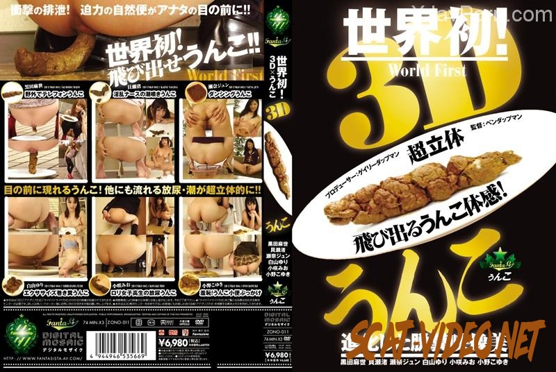 [ZONO-011] 3Dうんこ Golden Showers 放尿 Scat 脱糞 (2018) [FullHD/169.ZONO-011]