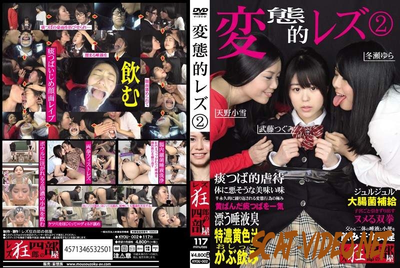 KYOU-002 Amano Koyuki, Taketou Tsugumi & Tourai Yura lesbian spit and piss threesome (2018) [SD/118.0765_KYOU-002]